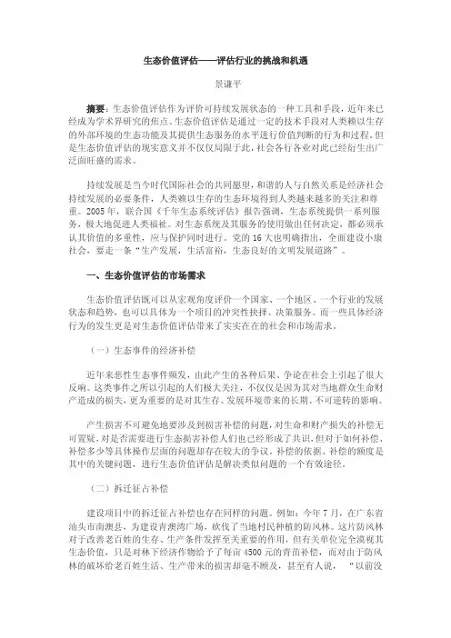 生态价值评估