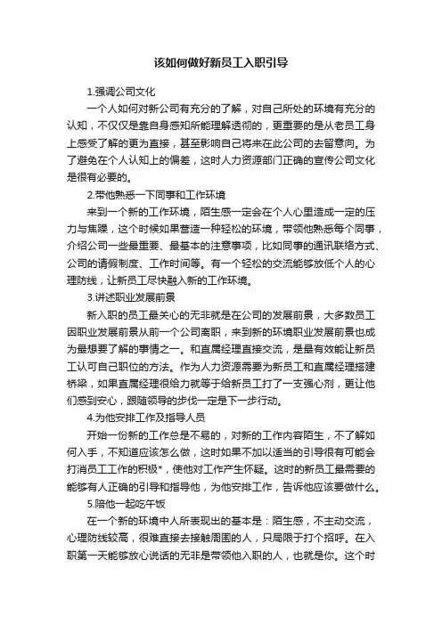 该如何做好新员工入职引导