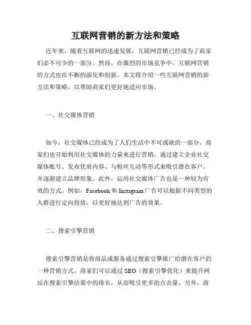 互联网营销的新方法和策略