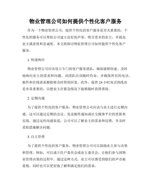 物业管理公司如何提供个性化客户服务
