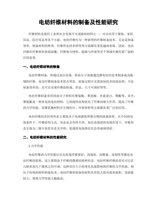 电纺纤维材料的制备及性能研究