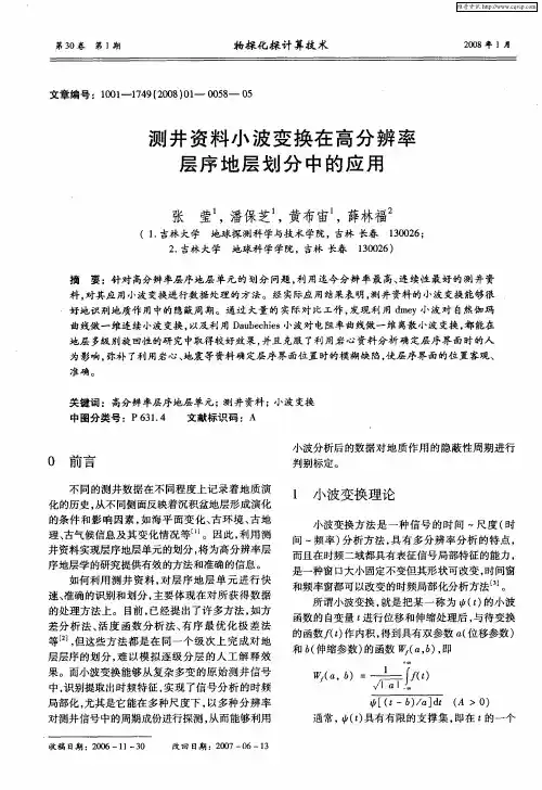 测井资料小波变换在高分辨率层序地层划分中的应用