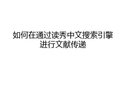 如何通过读秀中文搜索引擎进行文献传递