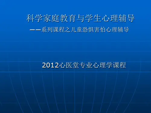 科学家庭教育讲座之儿童恐惧害怕心理教育辅导(许允刚临床心理学博士)精品PPT课件