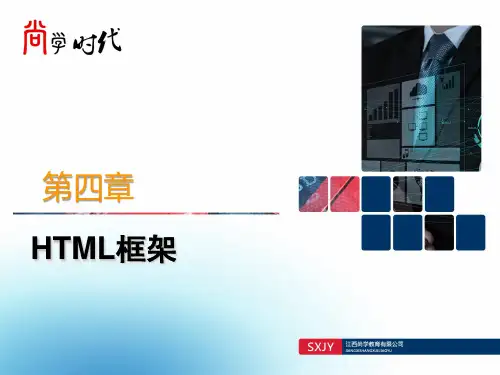 HTML框架