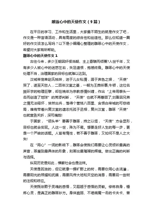 雕琢心中的天使作文（9篇）