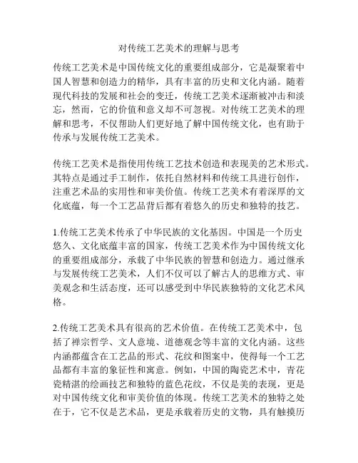 对传统工艺美术的理解与思考