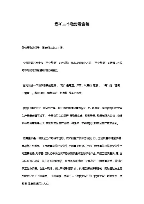 煤矿三个敬畏发言稿