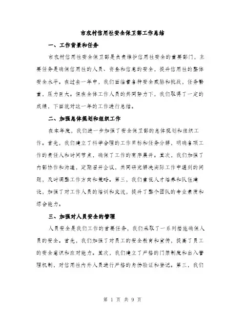 市农村信用社安全保卫部工作总结