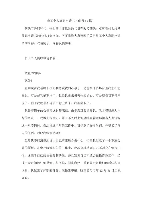 员工个人离职申请书(优秀10篇)