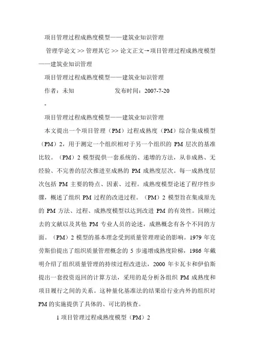 项目管理过程成熟度模型建筑业知识管