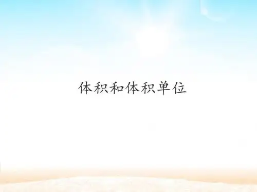 体积和体积单位PPT课件