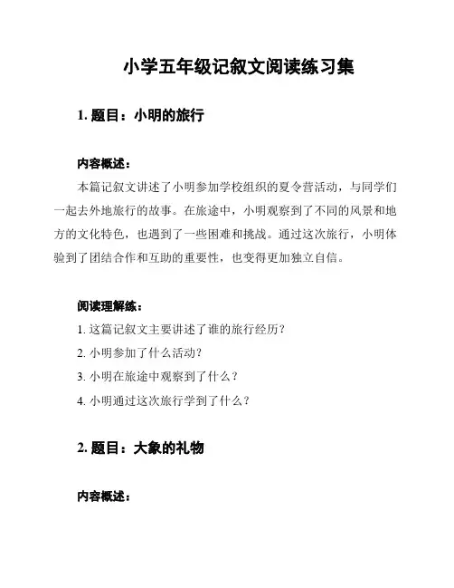 小学五年级记叙文阅读练习集