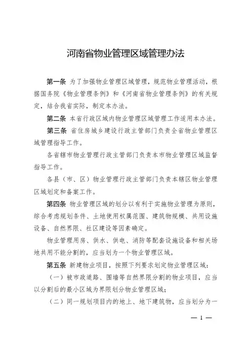 河南省物业管理区域管理办法2018