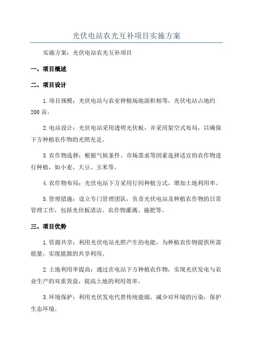光伏电站农光互补项目实施方案