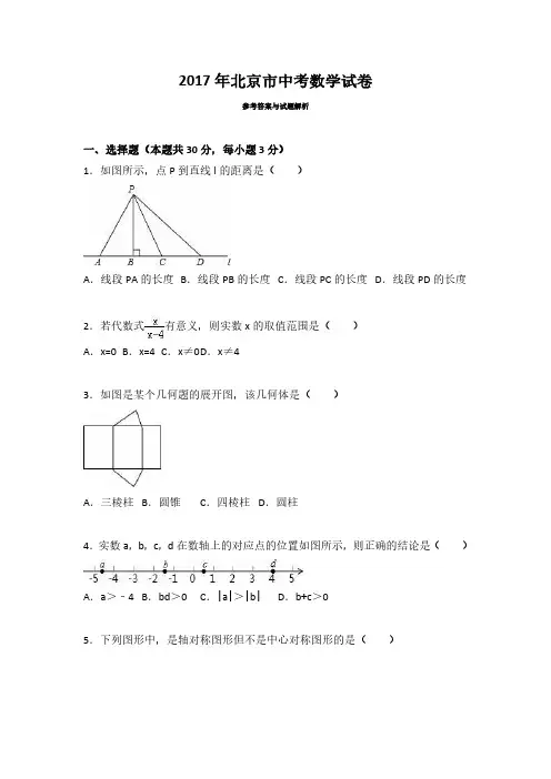 2017北京中考数学+答案解析