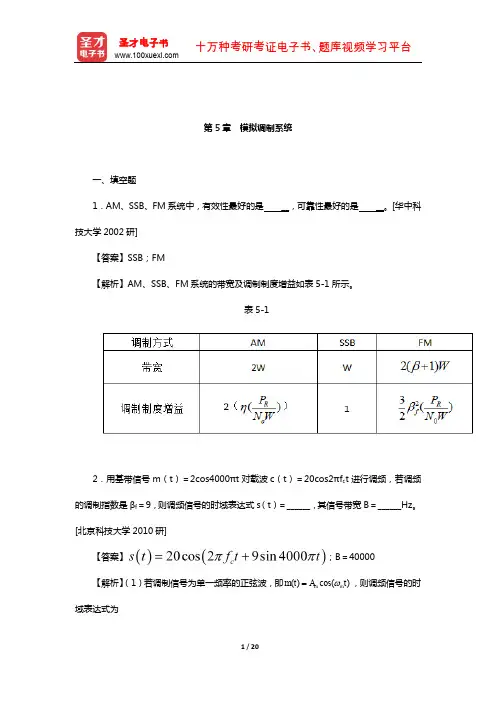 樊昌信《通信原理》(第7版)名校考研真题(模拟调制系统)【圣才出品】