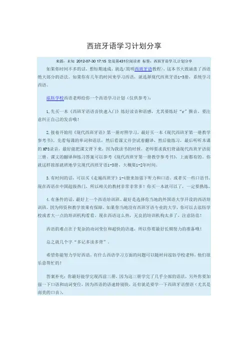 西班牙语学习计划分享