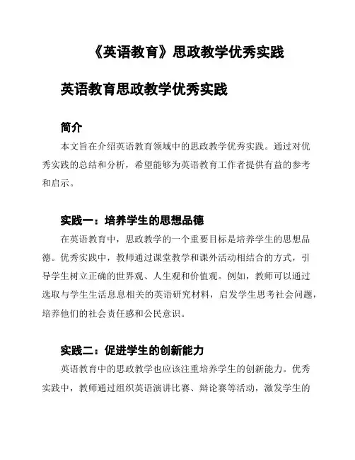 《英语教育》思政教学优秀实践