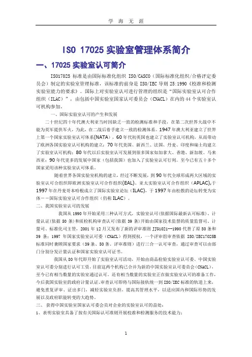 ISO 17025实验室管理体系简介(2020年九月整理).doc