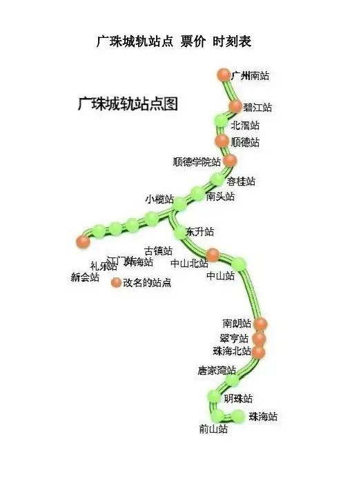 广珠城轨站点-票价-时刻表-乘车必备