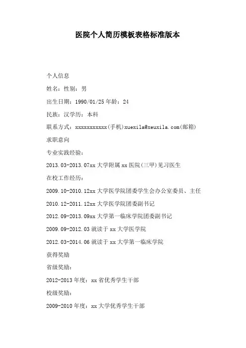 医院个人简历模板表格标准版本