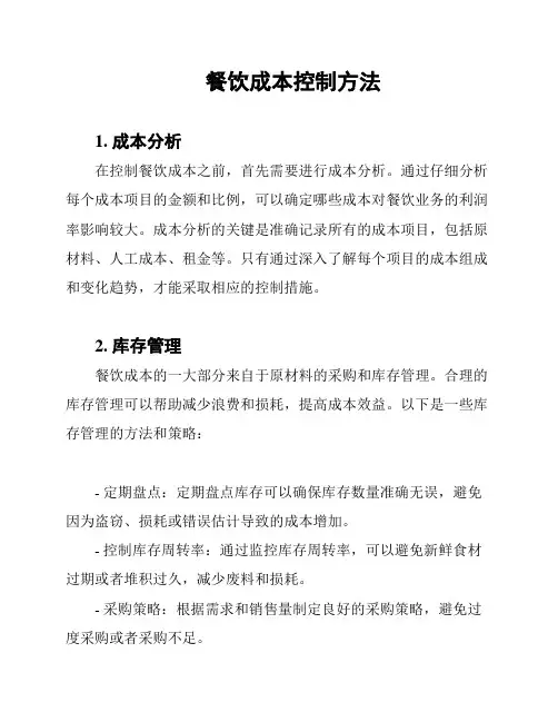 餐饮成本控制方法
