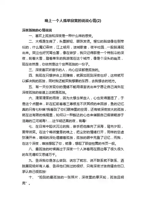 晚上一个人孤单寂寞的说说心情（2）