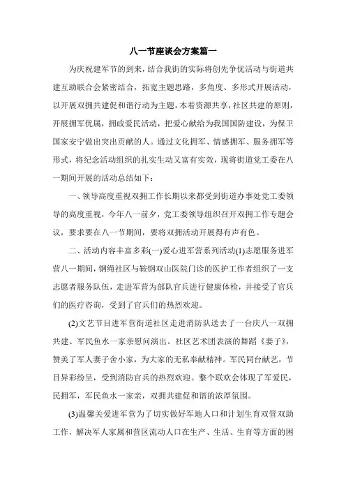 八一节座谈会方案篇一