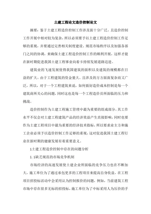 土建工程论文造价控制论文