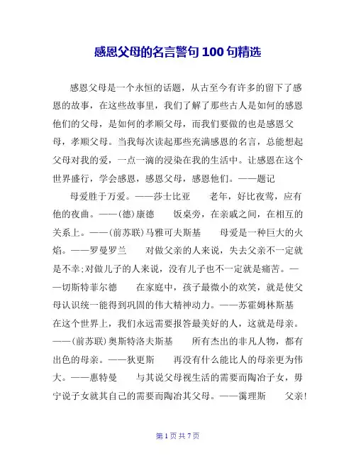感恩父母的名言警句100句精选