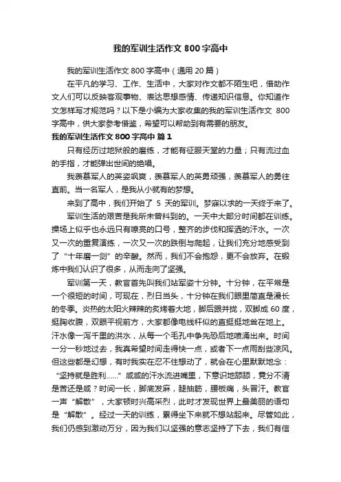 我的军训生活作文800字高中（通用20篇）