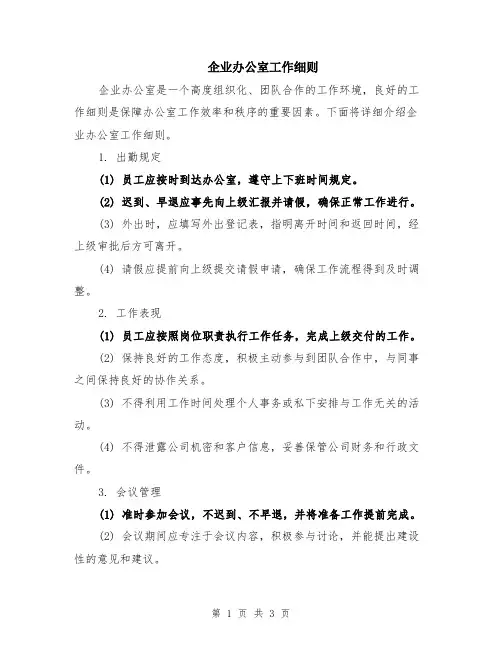 企业办公室工作细则