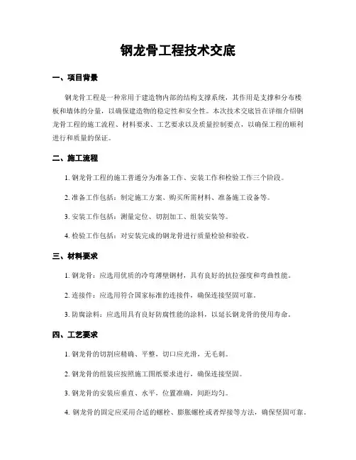 钢龙骨工程技术交底