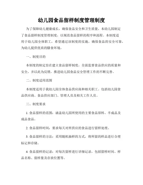 幼儿园食品留样制度管理制度