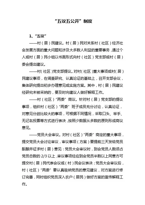 五议五公开制度