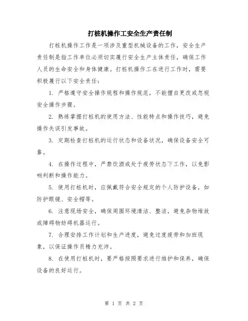 打桩机操作工安全生产责任制