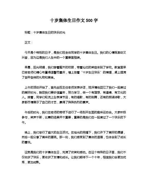 十岁集体生日作文500字