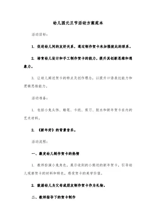 幼儿园元旦节活动方案范本（三篇）