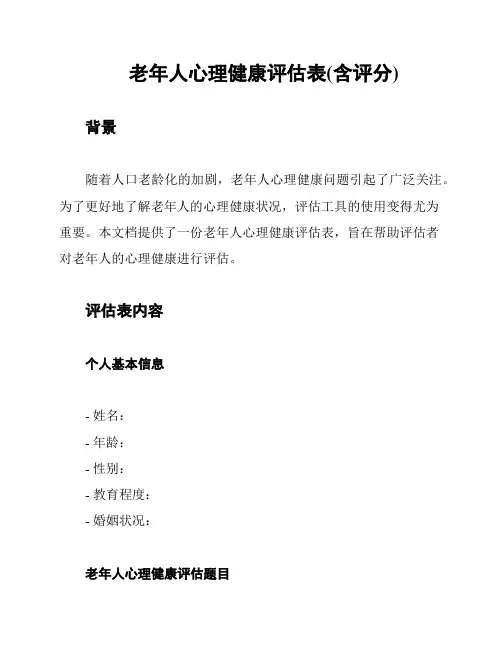 老年人心理健康评估表(含评分)