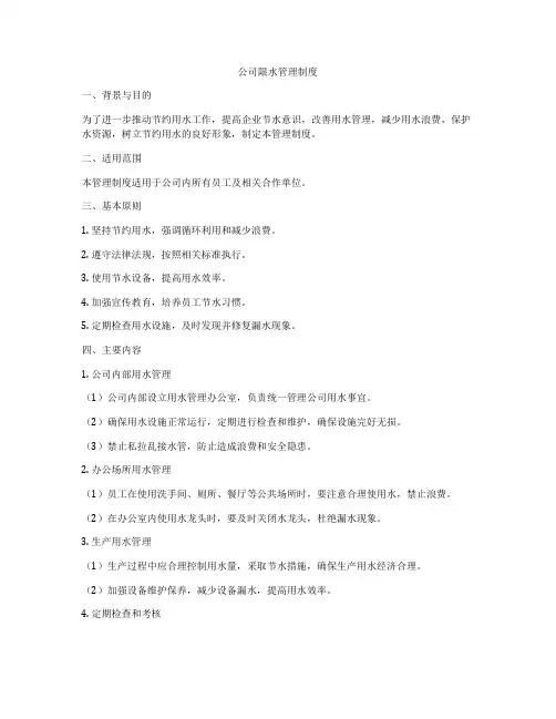 公司限水管理制度