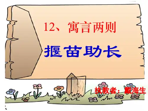 人教部编版 二年级下册语文《12 寓言二则 揠苗助长 》 (21)