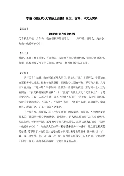 李煜《相见欢-无言独上西楼》原文、注释、译文及赏析