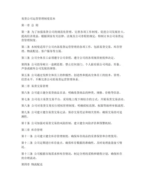 易货公司运营管理制度范本