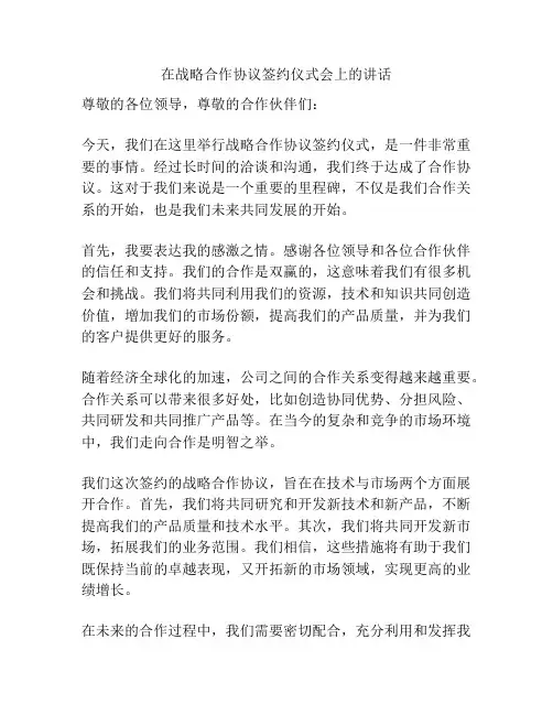 在战略合作协议签约仪式会上的讲话