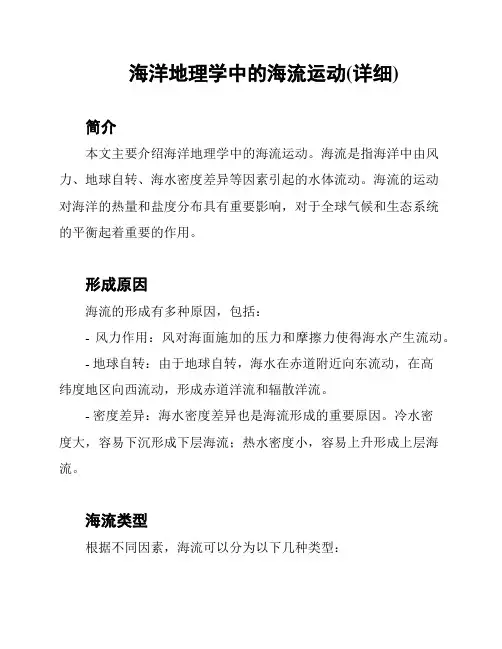 海洋地理学中的海流运动(详细)
