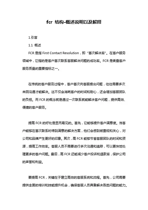 fcr 结构-概述说明以及解释