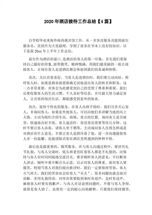 2020年酒店接待工作总结【4篇】