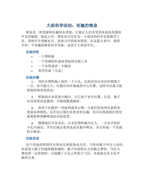 大班科学活动：有趣的喷泉