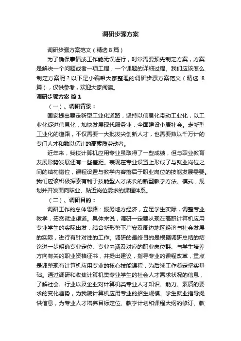 调研步骤方案范文（精选8篇）